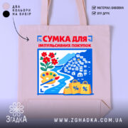 Шопер сумка для імпульсивних покупок — шопер на манекені, вид спереду з чітким принтом.