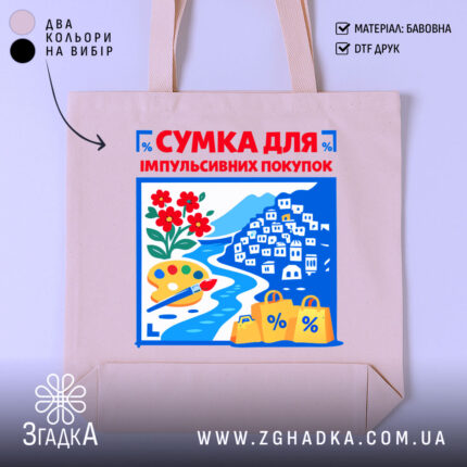 Шопер сумка для імпульсивних покупок — шопер на манекені, вид спереду з чітким принтом.