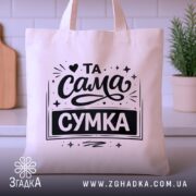 Шопер та сама сумка — шопер на вішаку, загальний вигляд виробу у студії.