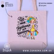Шопер це моя торбинка — шопер на манекені, вид спереду з чітким принтом.