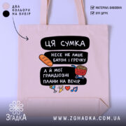 Шопер ця сумка несе — шопер на манекені, вид спереду з чітким принтом.