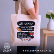 Шопер ця сумка несе — шопер, крупний план принта на нейтральному фоні.