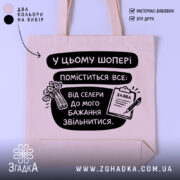 Шопер у цьому шопері — шопер на манекені, вид спереду з чітким принтом.