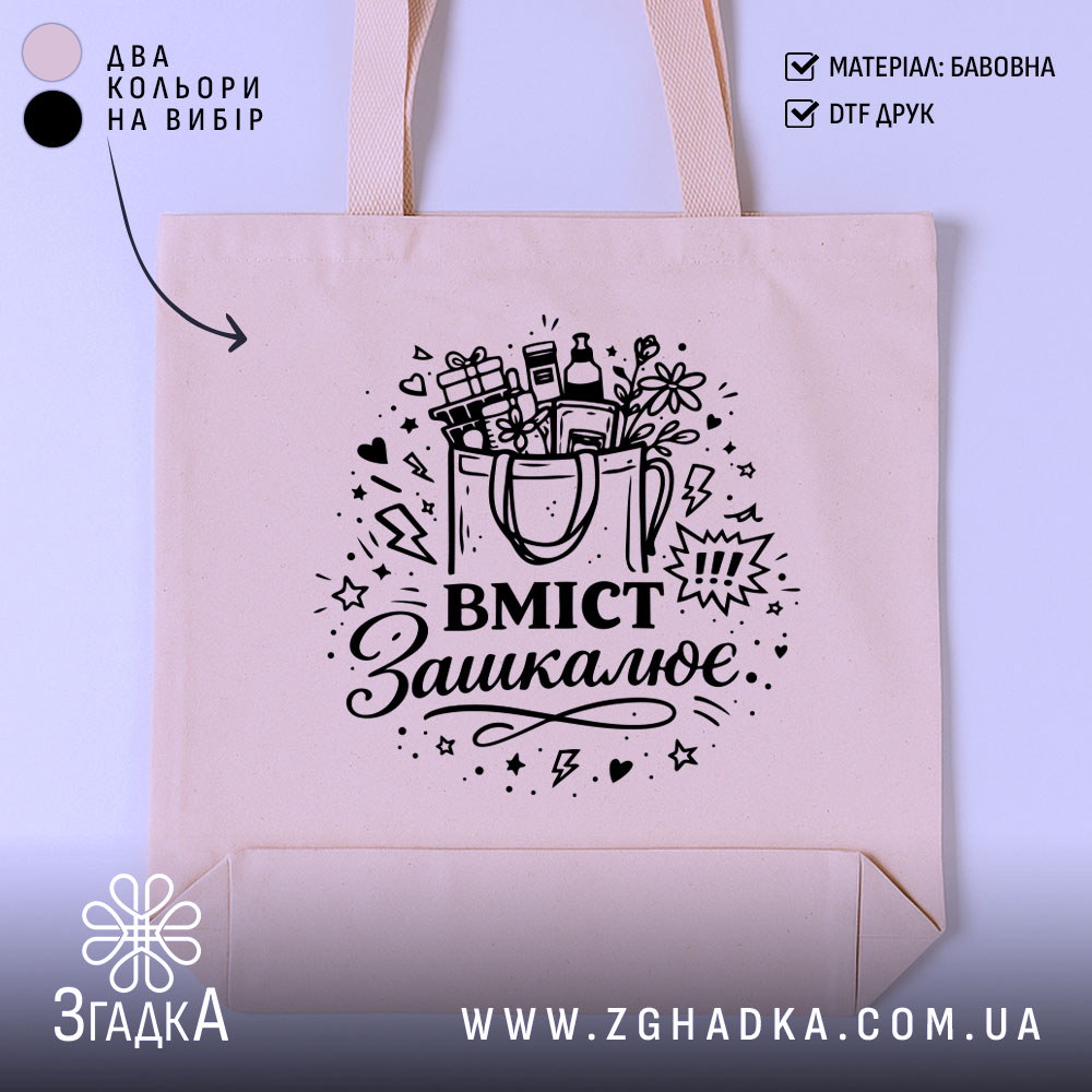 Шопер вміст зашкалює — шопер на манекені, вид спереду з чітким принтом.