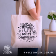 Шопер вміст зашкалює — шопер, крупний план принта на нейтральному фоні.