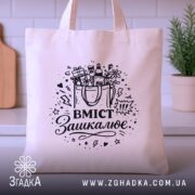 Шопер вміст зашкалює — шопер на вішаку, загальний вигляд виробу у студії.