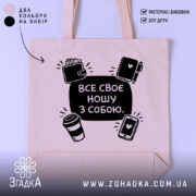 Шопер все своє ношу з собою — шопер на манекені, вид спереду з чітким принтом.