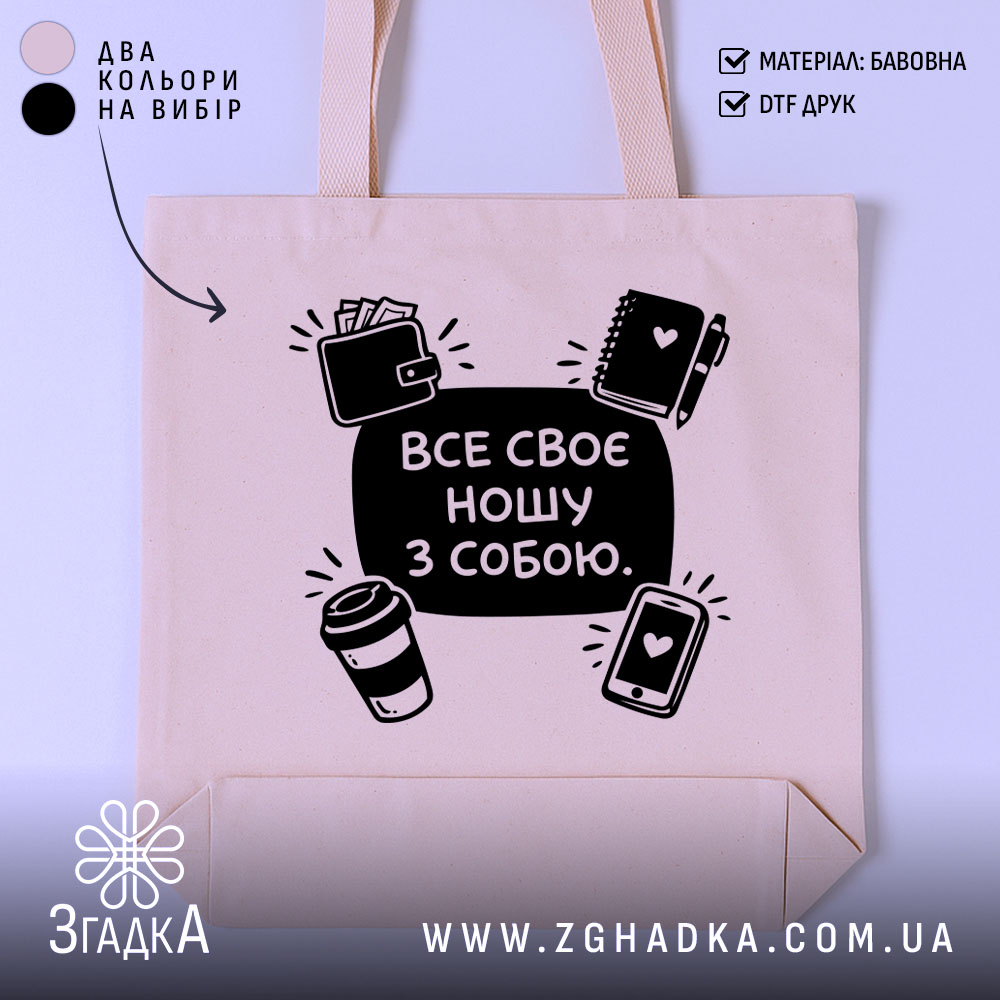 Шопер все своє ношу з собою — шопер на манекені, вид спереду з чітким принтом.