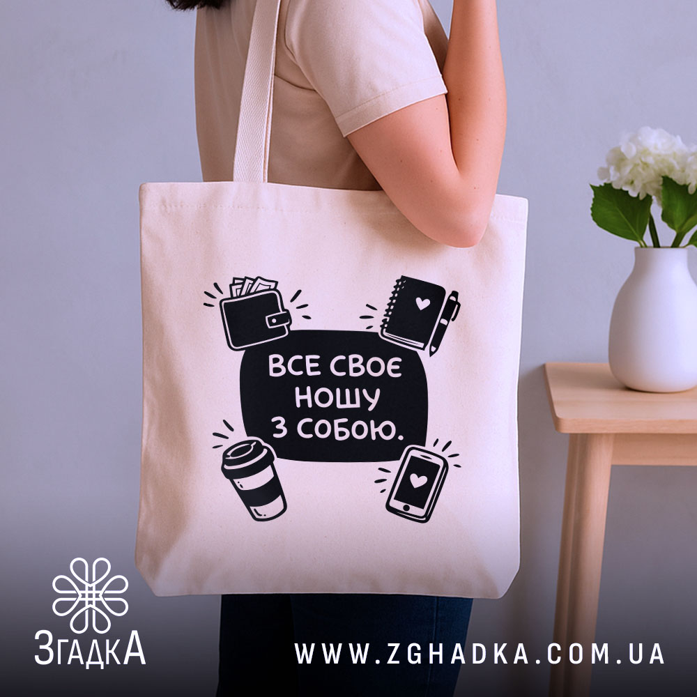 Шопер все своє ношу з собою — шопер, крупний план принта на нейтральному фоні.
