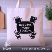 Шопер все своє ношу з собою — шопер на вішаку, загальний вигляд виробу у студії.