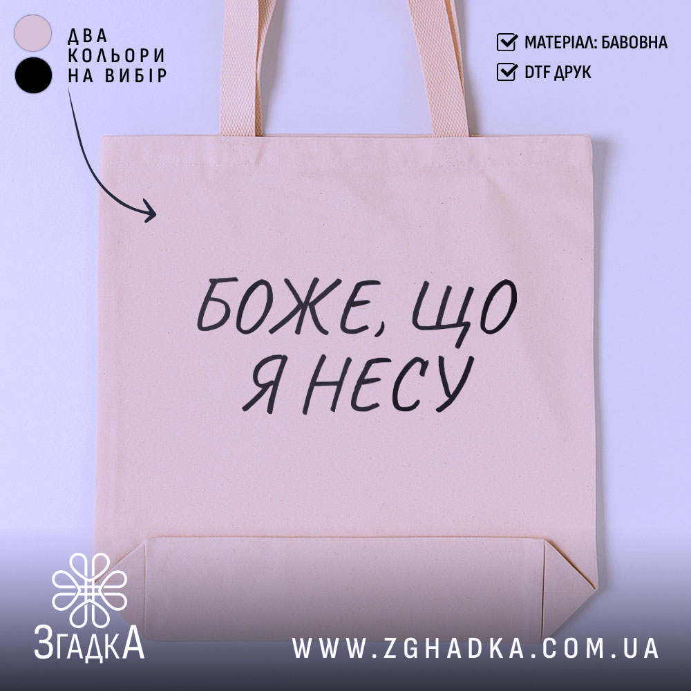 Шопер з іронічним написом — шопер на манекені, вид спереду з чітким принтом.