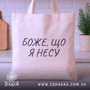 Шопер з іронічним написом — шопер на вішаку, загальний вигляд виробу у студії.