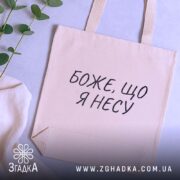 Шопер з іронічним написом — кілька складених шоперів, композиція на столі.