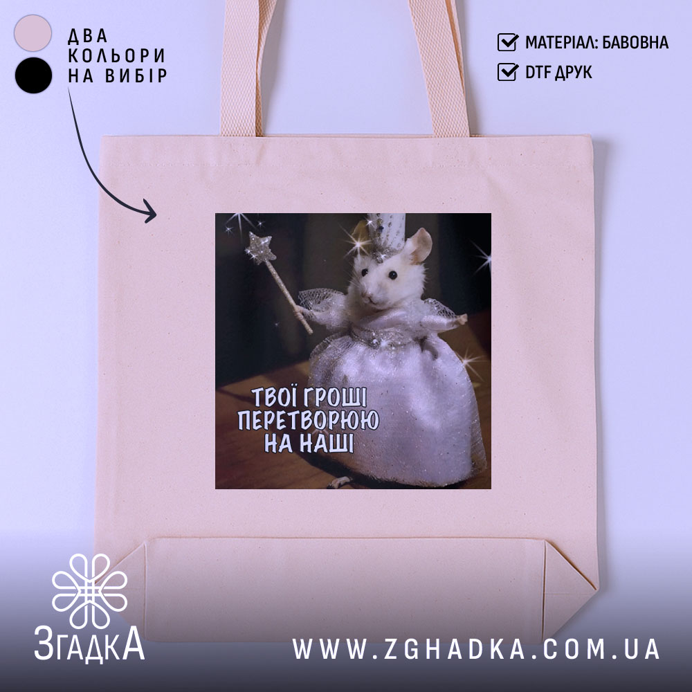 Шопер з іронічним принтом — шопер на манекені, вид спереду з чітким принтом.