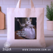 Шопер з іронічним принтом — шопер на вішаку, загальний вигляд виробу у студії.