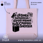 Шопер заряджена хорошими покупками — шопер на манекені, вид спереду з чітким принтом.