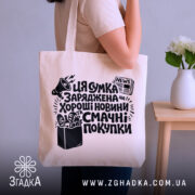 Шопер заряджена хорошими покупками — шопер, крупний план принта на нейтральному фоні.