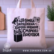 Шопер заряджена хорошими покупками — шопер на вішаку, загальний вигляд виробу у студії.