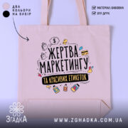 Шопер жертва маркетингу — шопер на манекені, вид спереду з чітким принтом.