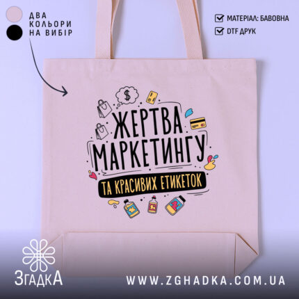 Шопер жертва маркетингу — шопер на манекені, вид спереду з чітким принтом.