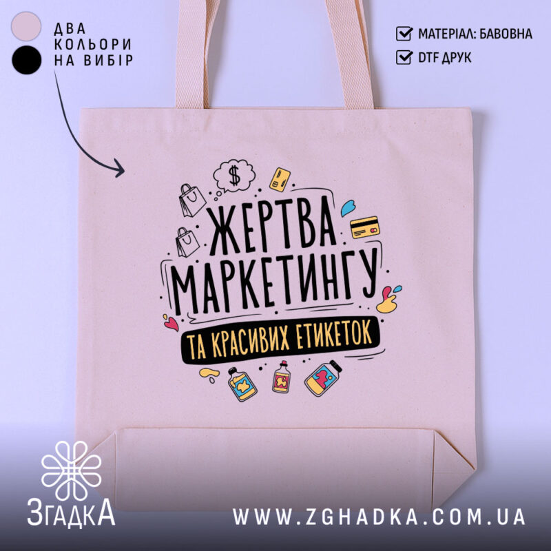 Шопер жертва маркетингу — шопер на манекені, вид спереду з чітким принтом.