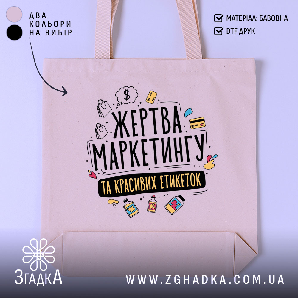 Шопер жертва маркетингу — шопер на манекені, вид спереду з чітким принтом.