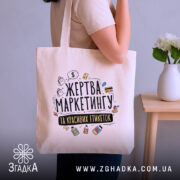 Шопер жертва маркетингу — шопер, крупний план принта на нейтральному фоні.