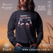 Світшот Болить значить працює, чорний колір, фронтальний ракурс, фон з м'яким градієнтом, принт з зображенням м'язів, що кровоточать, кругла горловина, манжети на рукавах, трикотажна резинка на поясі, фактура м'яка та приємна на дотик.