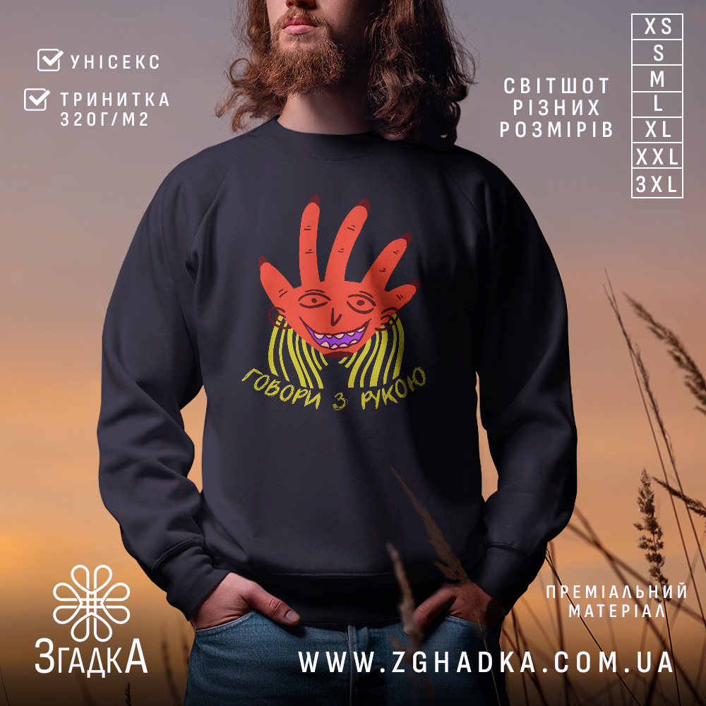 Світшот Говори з рукою, чорного кольору, зображений на чоловікові з бородою, фон розмитий, принт з червоною рукою та усміхненим обличчям, кругла горловина, манжети на рукавах, трикотажна резинка на поясі, фактура м'яка та приємна на дотик.