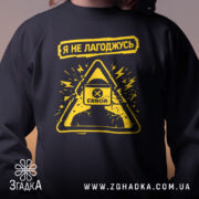 Світшот Я не лагоджусь — світшот, крупний план принта на нейтральному фоні.