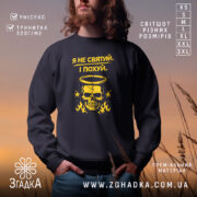 Світшот Я не святий. Чорний колір, фронтальний ракурс, фон з м'яким градієнтом. Принт з жовтим черепом та написом, кругла горловина, манжети з еластичного трикотажу, трикотажна резинка на поясі, фактура м'яка та приємна на дотик.