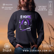 Світшот я норм — світшот на манекені, вид спереду з чітким принтом.