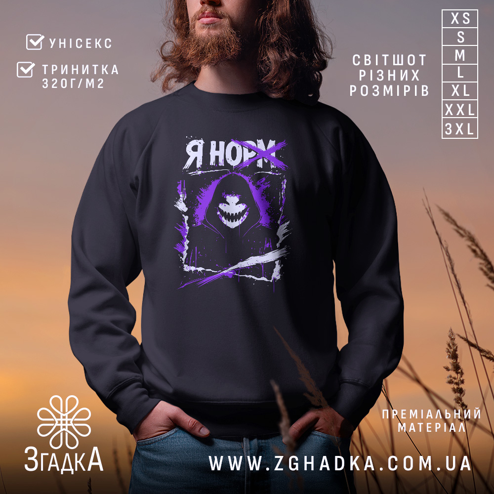 Світшот я норм — світшот на манекені, вид спереду з чітким принтом.