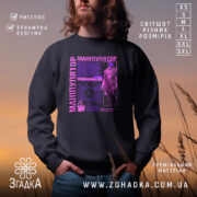 Світшот Маніпулятор людей, чорного кольору, зображений на чоловікові на фоні заходу сонця, кругла горловина, манжети з трикотажної резинки, принт у фіолетових відтінках з графічними елементами та текстом, фактура м'яка та приємна на дотик.