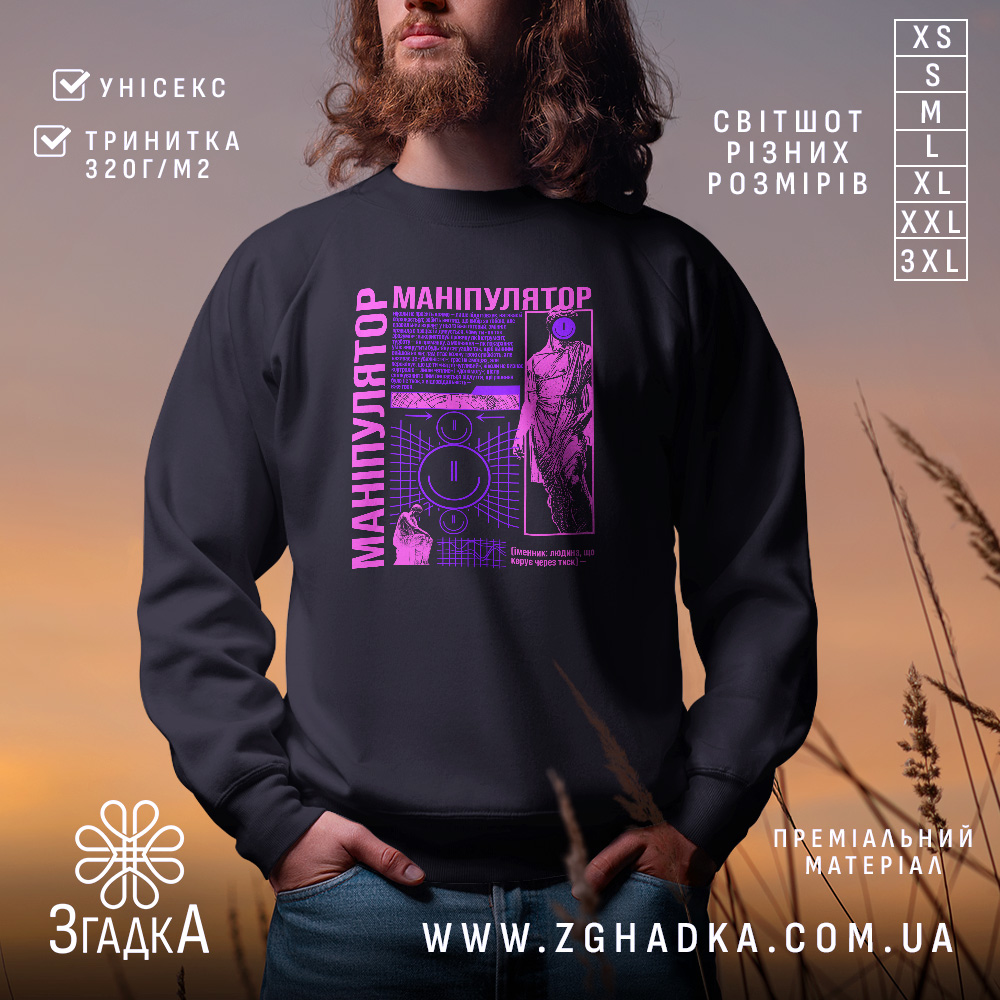 Світшот Маніпулятор людей, чорного кольору, зображений на чоловікові на фоні заходу сонця, кругла горловина, манжети з трикотажної резинки, принт у фіолетових відтінках з графічними елементами та текстом, фактура м'яка та приємна на дотик.