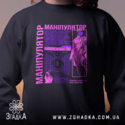 Світшот Маніпулятор людей, чорного кольору, зображений на чоловікові з близького ракурсу, кругла горловина, манжети з трикотажної резинки, принт у фіолетових відтінках з графічними елементами та текстом, фактура м'яка та приємна на дотик.