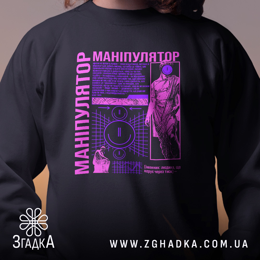 Світшот Маніпулятор людей, чорного кольору, зображений на чоловікові з близького ракурсу, кругла горловина, манжети з трикотажної резинки, принт у фіолетових відтінках з графічними елементами та текстом, фактура м'яка та приємна на дотик.