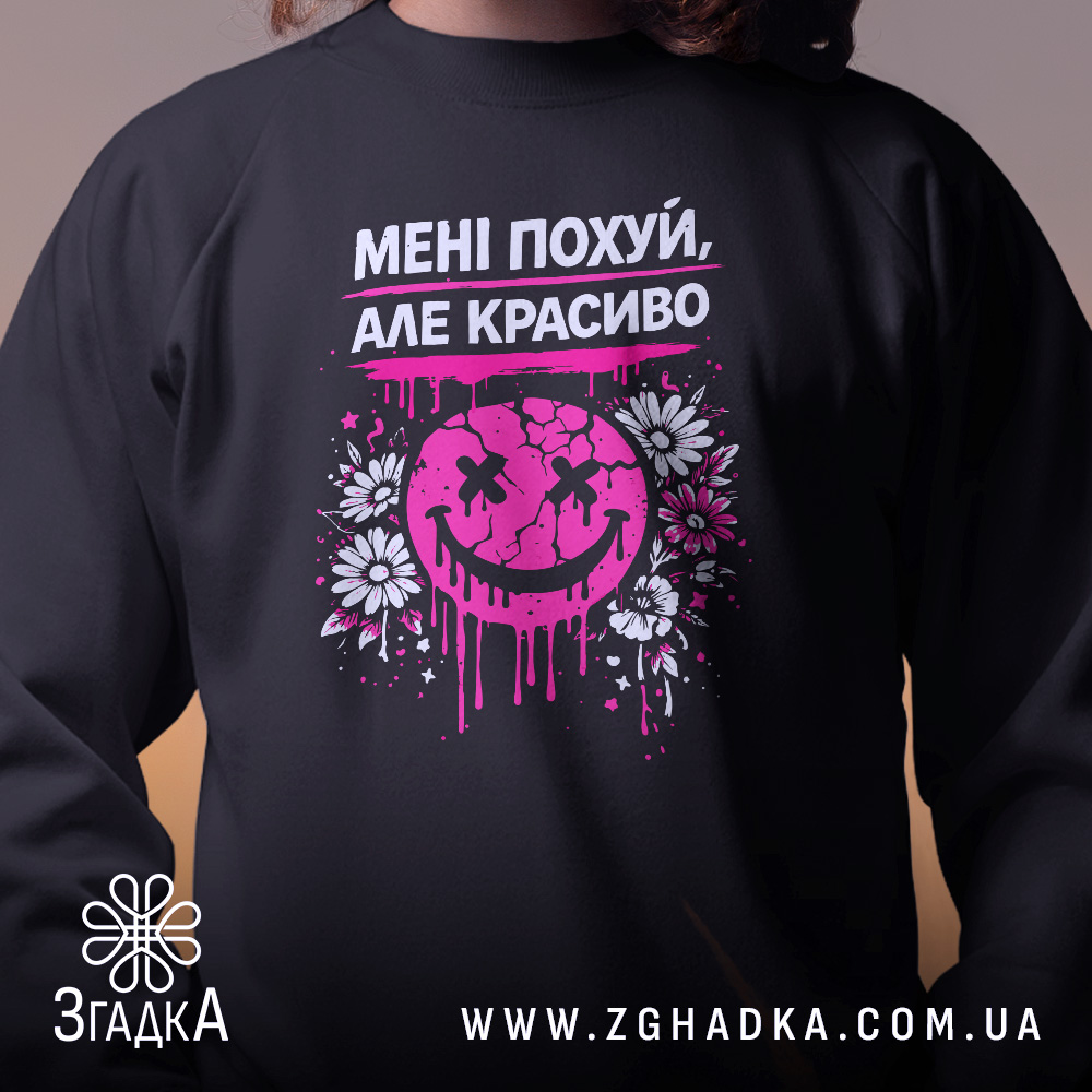 Світшот Мені похуй красиво — світшот, крупний план принта на нейтральному фоні.