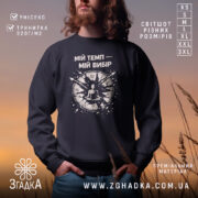 Світшот Мій темп мій вибір, чорний колір, зображення моделі в природному освітленні на фоні заходу сонця, принт з годинником та фігурою сидячої людини, кругла горловина, манжети на рукавах, трикотажна резинка на поясі, м'яка фактура тканини.