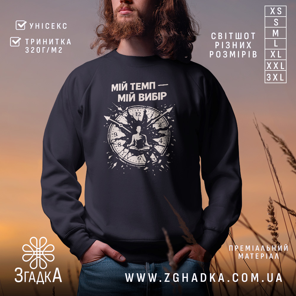 Світшот Мій темп мій вибір, чорний колір, зображення моделі в природному освітленні на фоні заходу сонця, принт з годинником та фігурою сидячої людини, кругла горловина, манжети на рукавах, трикотажна резинка на поясі, м'яка фактура тканини.