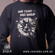 Світшот Мій темп мій вибір, чорний колір, крупний план на принт, фонове освітлення м'яке, деталі принта з годинником та фігурою, кругла горловина, манжети, трикотажна резинка на поясі, приємна на дотик фактура.