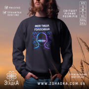 Світшот Моя тиша голосніша — світшот на манекені, вид спереду з чітким принтом.