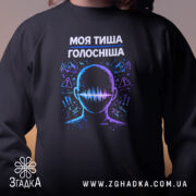 Світшот Моя тиша голосніша — світшот, крупний план принта на нейтральному фоні.