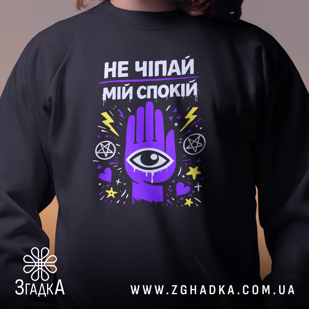Світшот не чіпай спокій — світшот, крупний план принта на нейтральному фоні.
