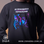 Світшот Не прикидайся нормальним — світшот, крупний план принта на нейтральному фоні.