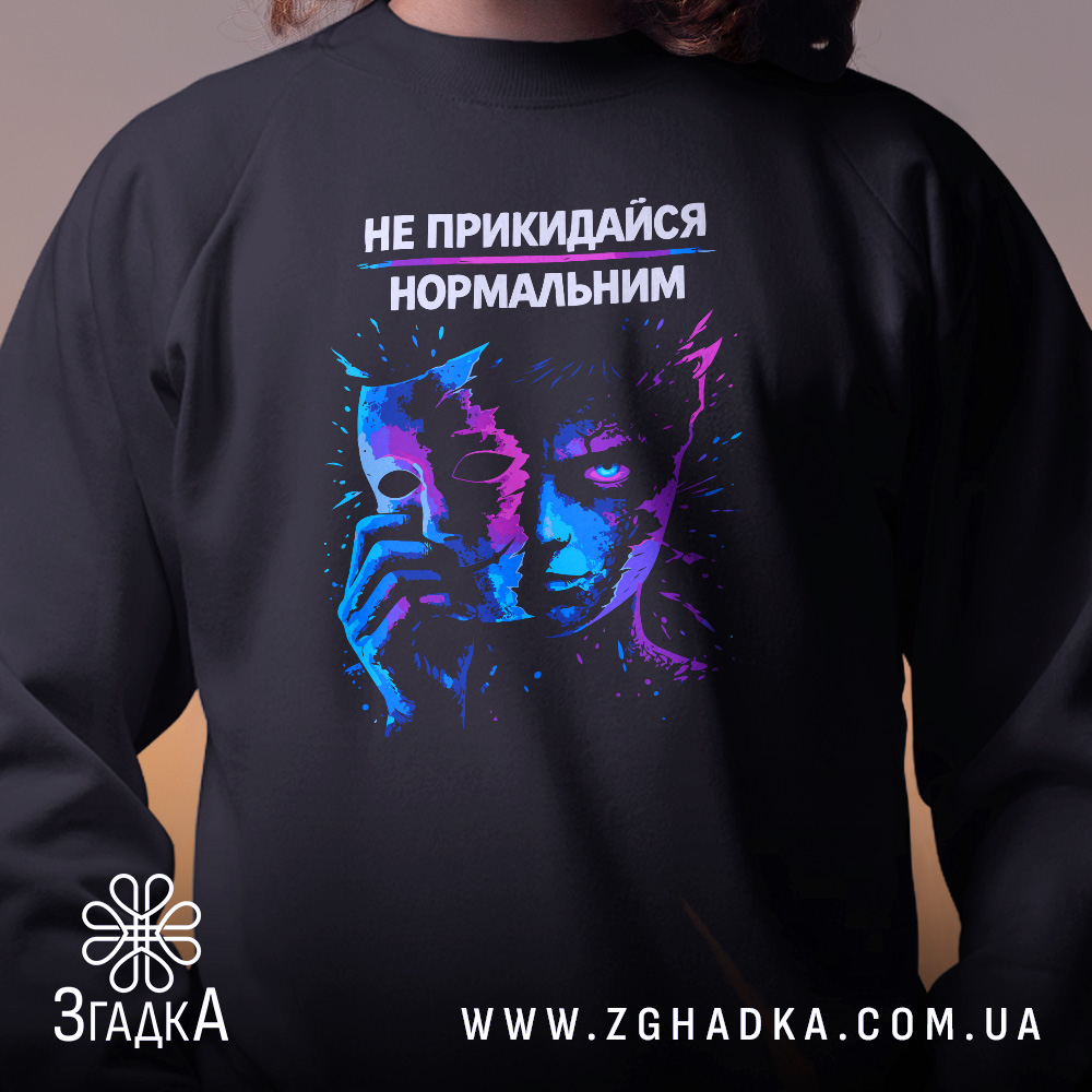 Світшот Не прикидайся нормальним — світшот, крупний план принта на нейтральному фоні.