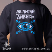 Світшот не питай дивись — світшот, крупний план принта на нейтральному фоні.