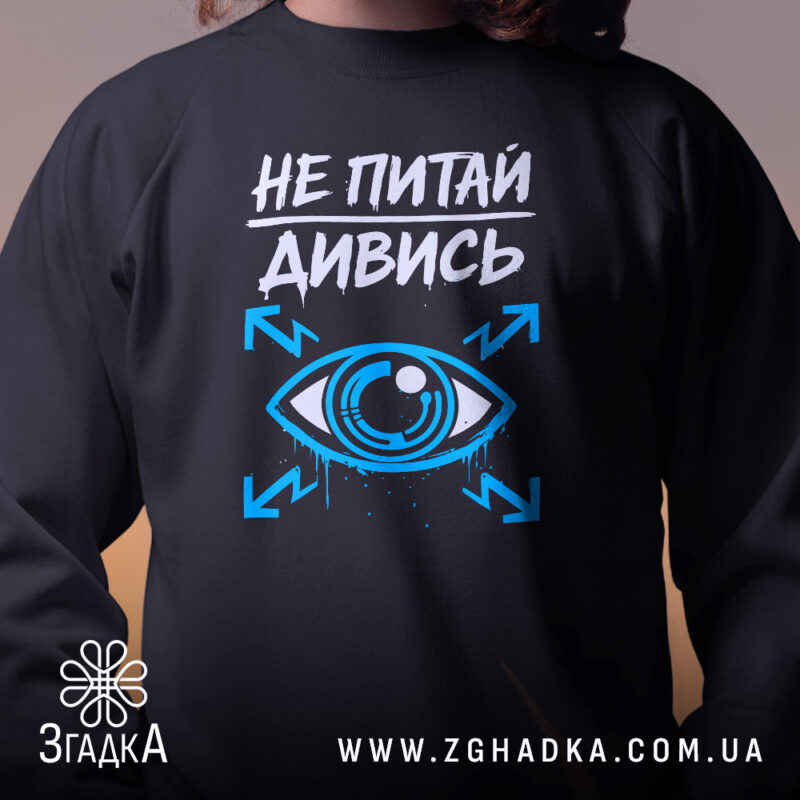 Світшот не питай дивись — світшот, крупний план принта на нейтральному фоні.