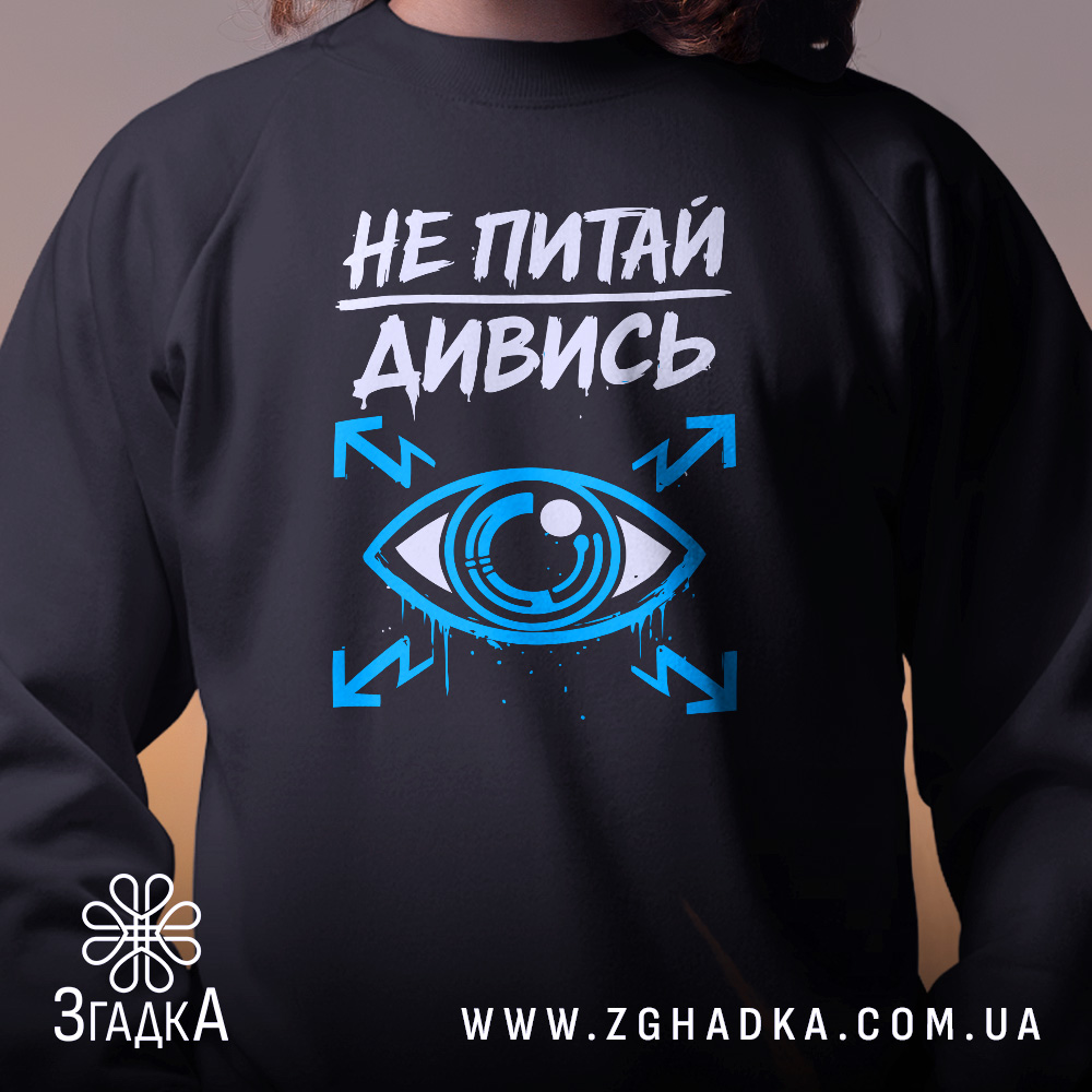 Світшот не питай дивись — світшот, крупний план принта на нейтральному фоні.