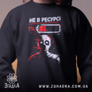 Світшот Не в ресурсі — світшот, крупний план принта на нейтральному фоні.